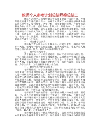 教师个人参考计划总结师德总结二 