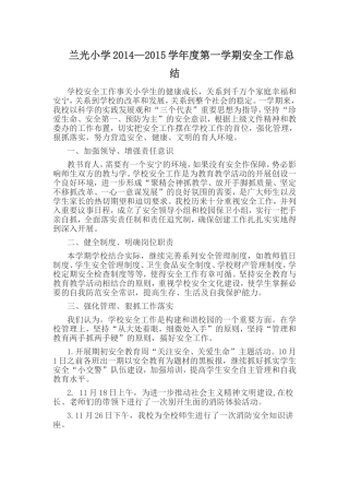 兰光小学2014安全工作总结