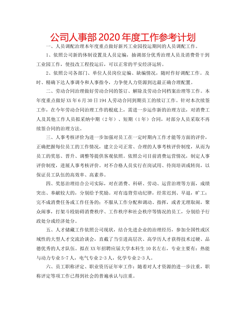 公司人事部2020年度工作参考计划 _第1页