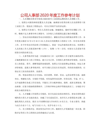 公司人事部2020年度工作参考计划 