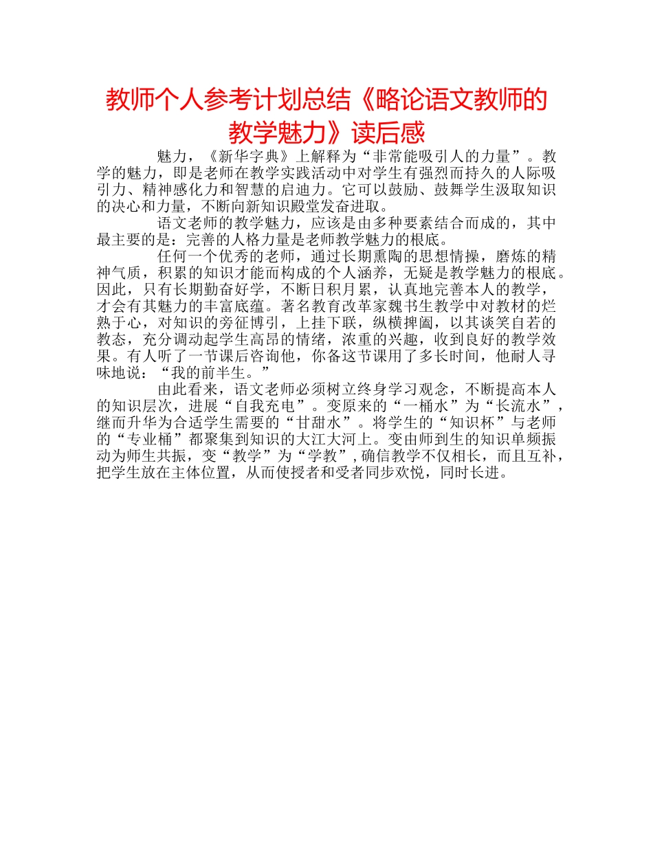 教师个人参考计划总结《略论语文教师的教学魅力》读后感 _第1页