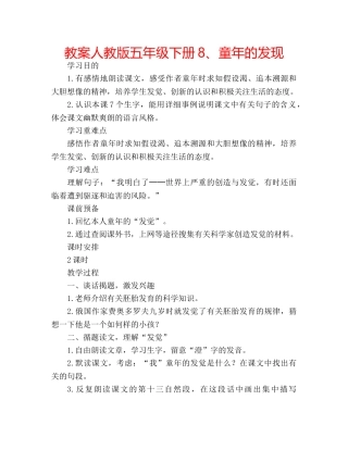 教案人教版五年级下册8、童年的发现 