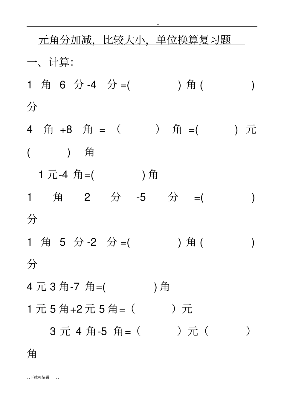 北师大版小学二年级数学上册人民币元角分练习题_第1页