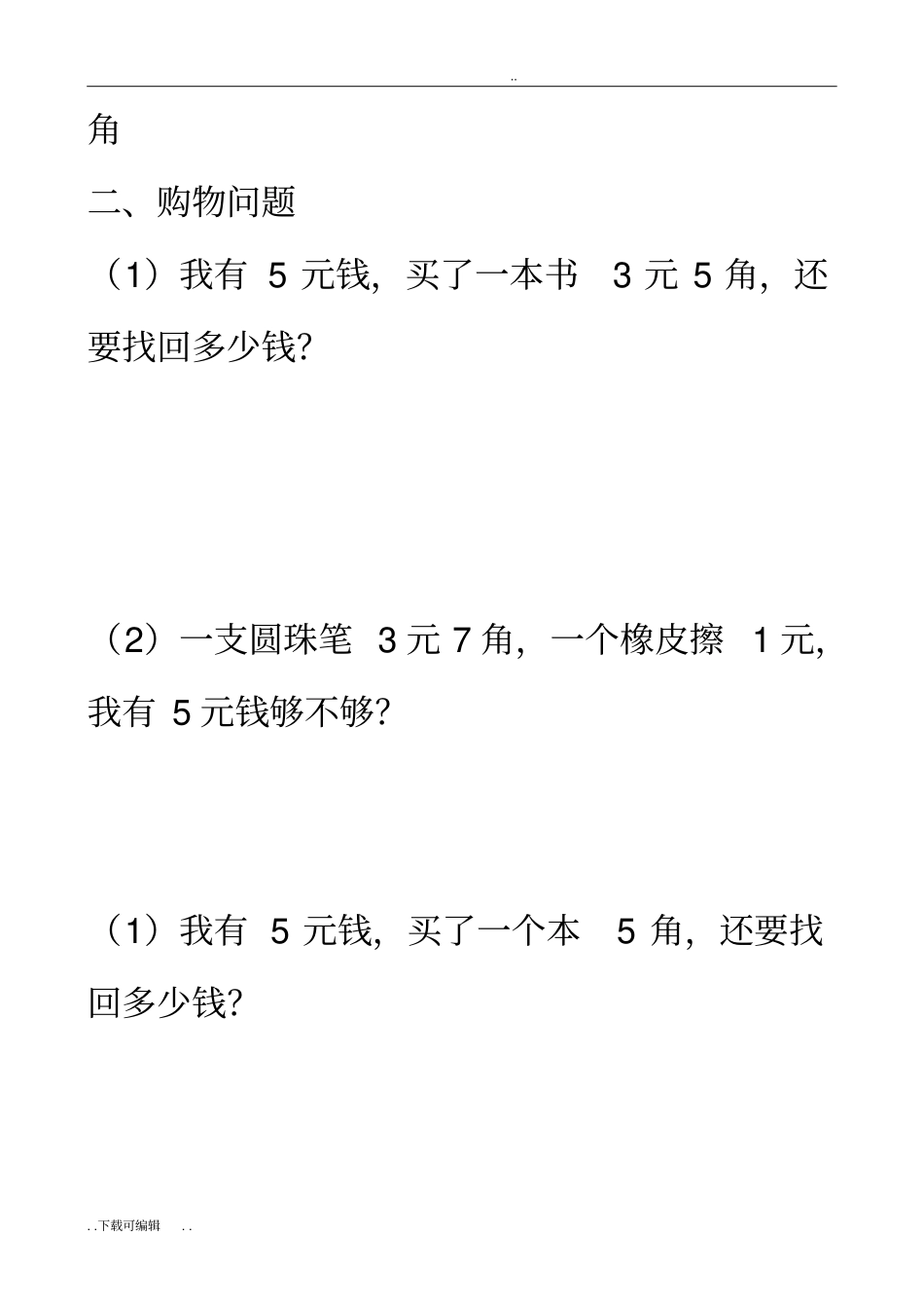 北师大版小学二年级数学上册人民币元角分练习题_第3页