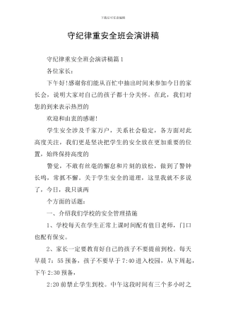 守纪律重安全班会演讲稿