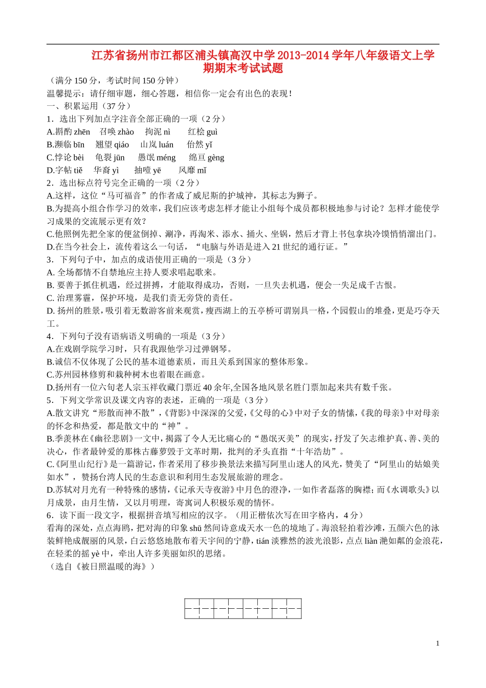 江苏省扬州市江都区浦头镇高汉中学2013-2014学年八年级语文上学期期末考试试题_第1页