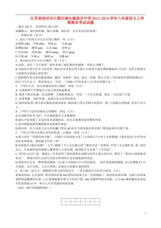 江苏省扬州市江都区浦头镇高汉中学2013-2014学年八年级语文上学期期末考试试题