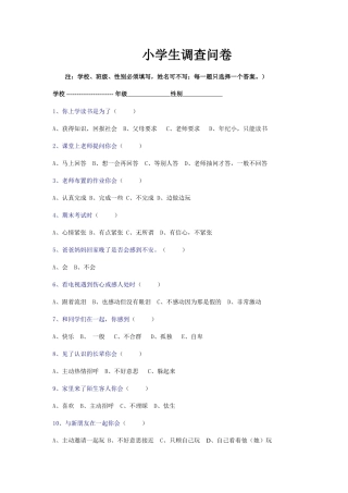 小学生心理调查问卷 (4)