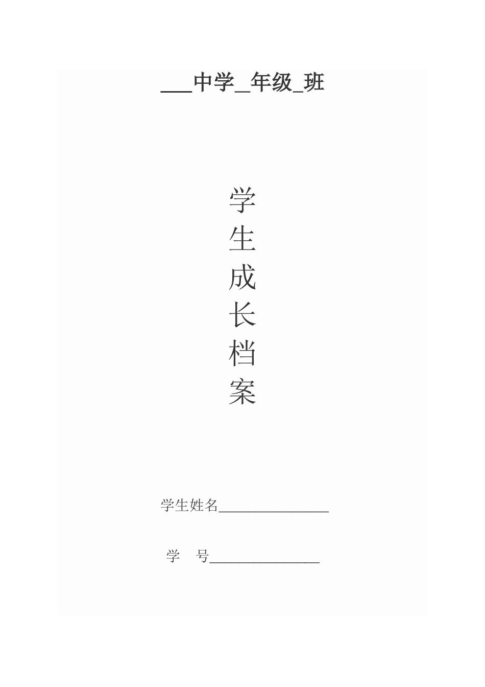 中学学生成长档案 (3)_第1页