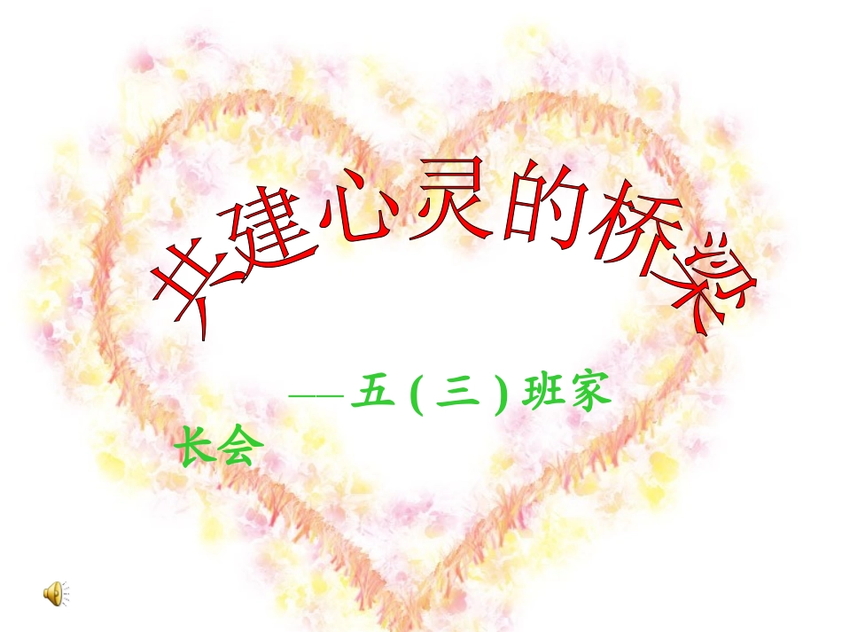 共建心灵的桥家长会_第1页