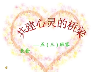 共建心灵的桥家长会