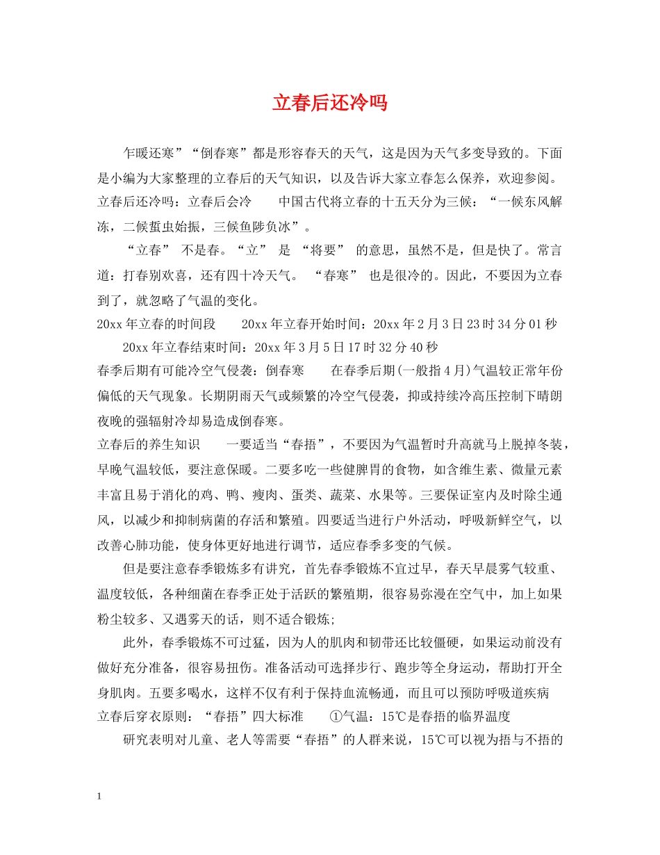 立春后还冷吗 _第1页
