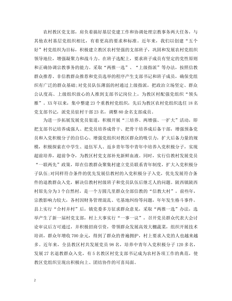 农村教区党建工作体会_第2页