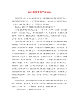 农村教区党建工作体会