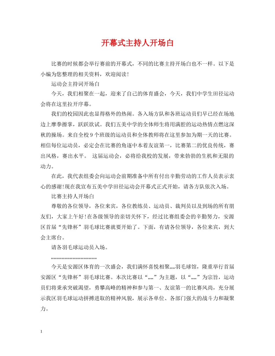 开幕式主持人开场白 _第1页