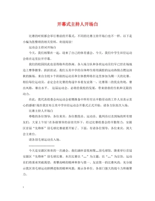 开幕式主持人开场白 