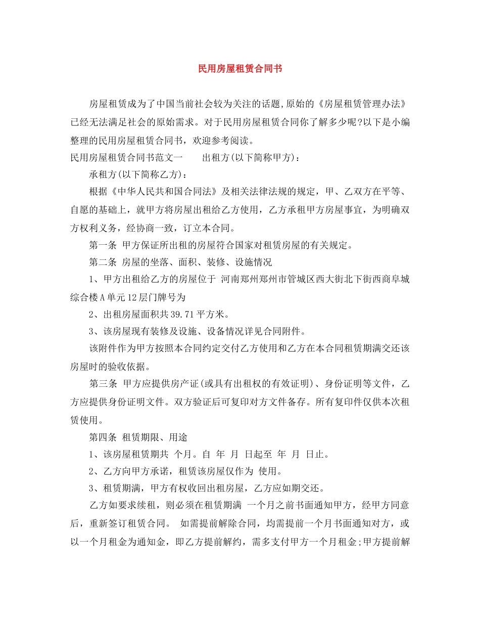 民用房屋租赁合同书 _第1页