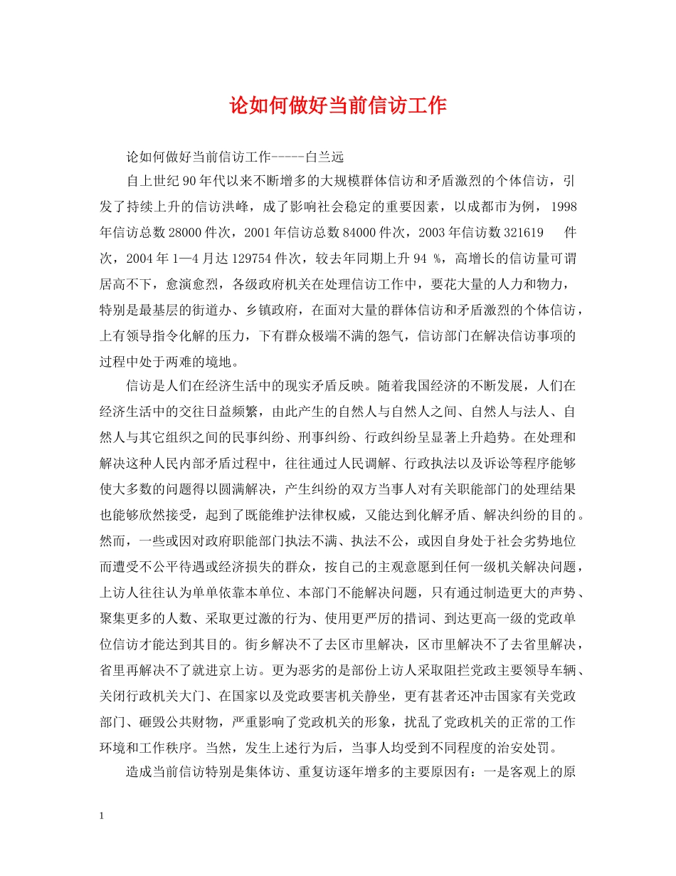 论如何做好当前信访工作 _第1页