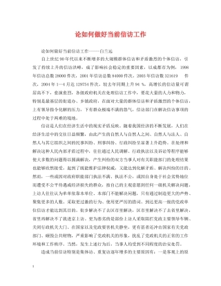 论如何做好当前信访工作 