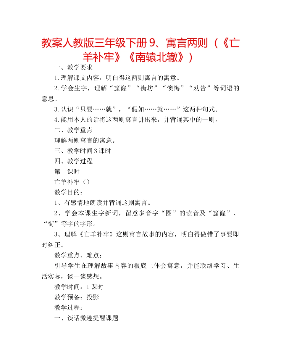 教案人教版三年级下册9、寓言两则（《亡羊补牢》《南辕北辙》） _第1页