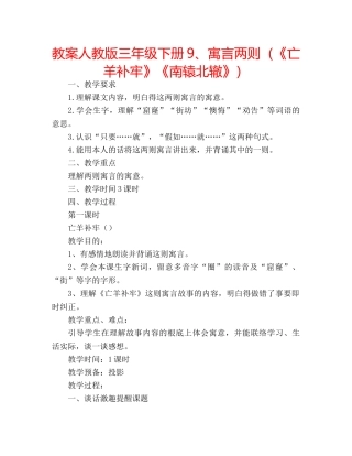 教案人教版三年级下册9、寓言两则（《亡羊补牢》《南辕北辙》） 