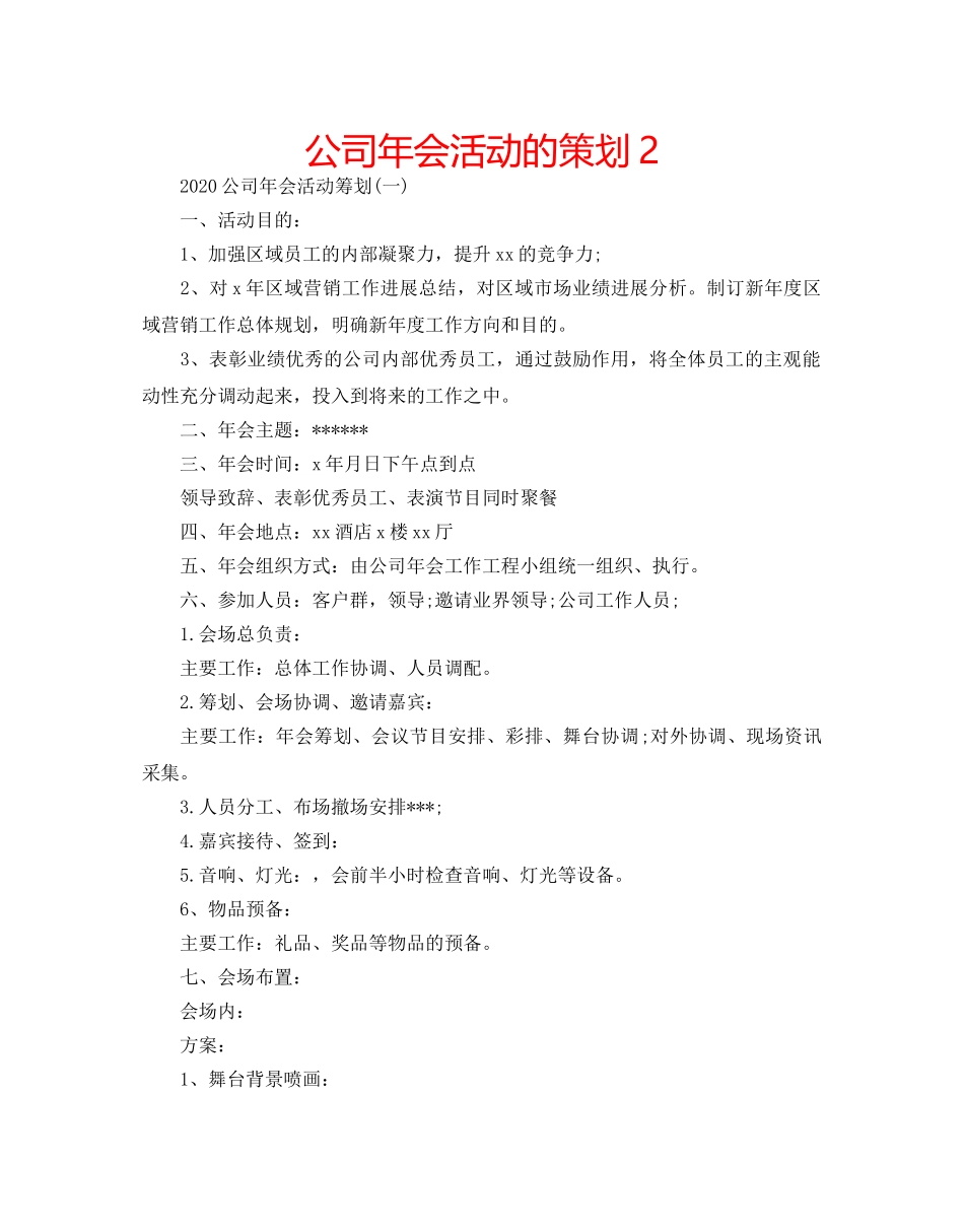 公司年会活动的策划2 _第1页