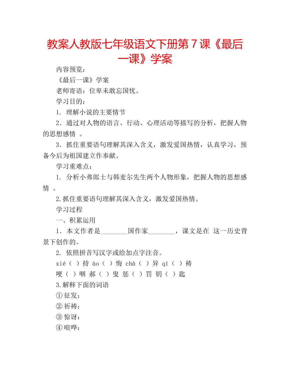 教案人教版七年级语文下册第7课《最后一课》学案 _第1页