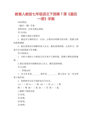 教案人教版七年级语文下册第7课《最后一课》学案 
