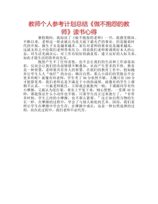 教师个人参考计划总结《做不抱怨的教师》读书心得 