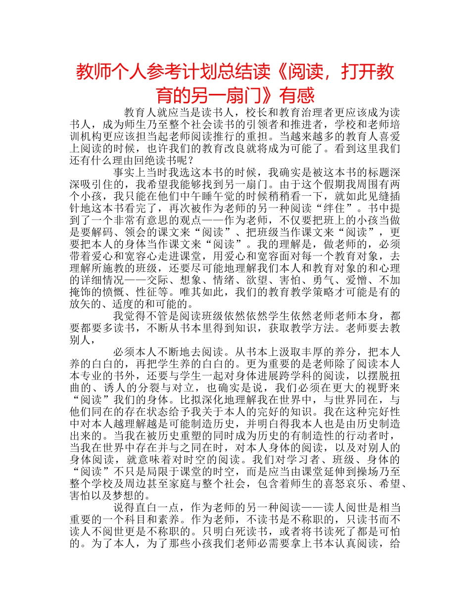 教师个人参考计划总结读《阅读，打开教育的另一扇门》有感 _第1页