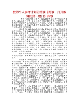 教师个人参考计划总结读《阅读，打开教育的另一扇门》有感 