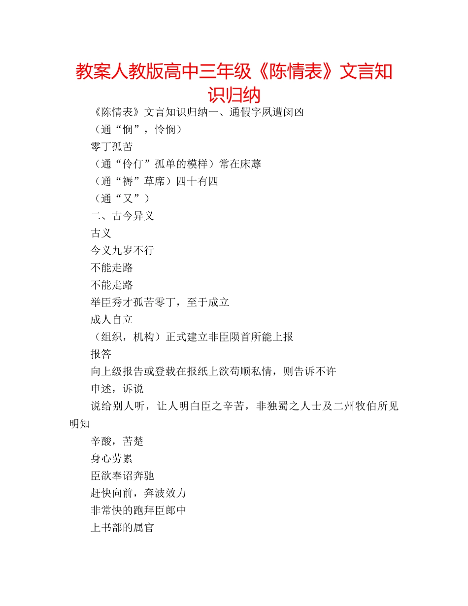 教案人教版高中三年级《陈情表》文言知识归纳 _第1页