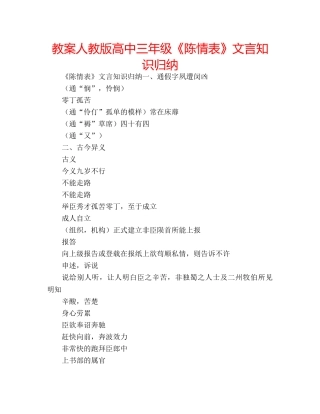 教案人教版高中三年级《陈情表》文言知识归纳 