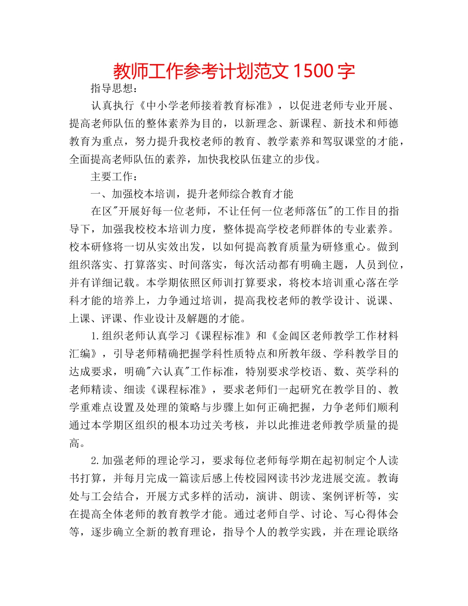 教师工作参考计划范文1500字 _第1页