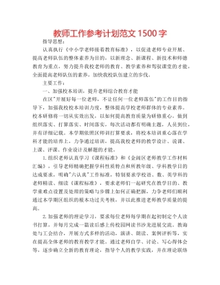 教师工作参考计划范文1500字 