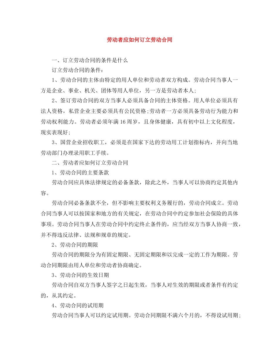 劳动者应如何订立劳动合同 _第1页