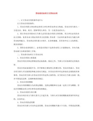 劳动者应如何订立劳动合同 