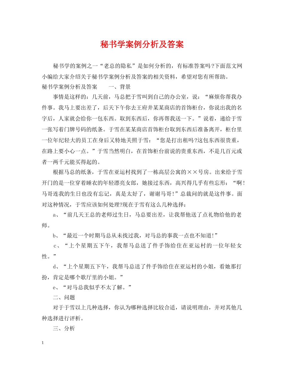 秘书学案例分析及答案 _第1页