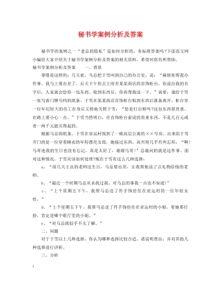 秘书学案例分析及答案 