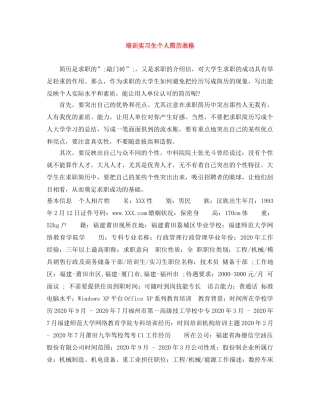 培训实习生个人简历表格 