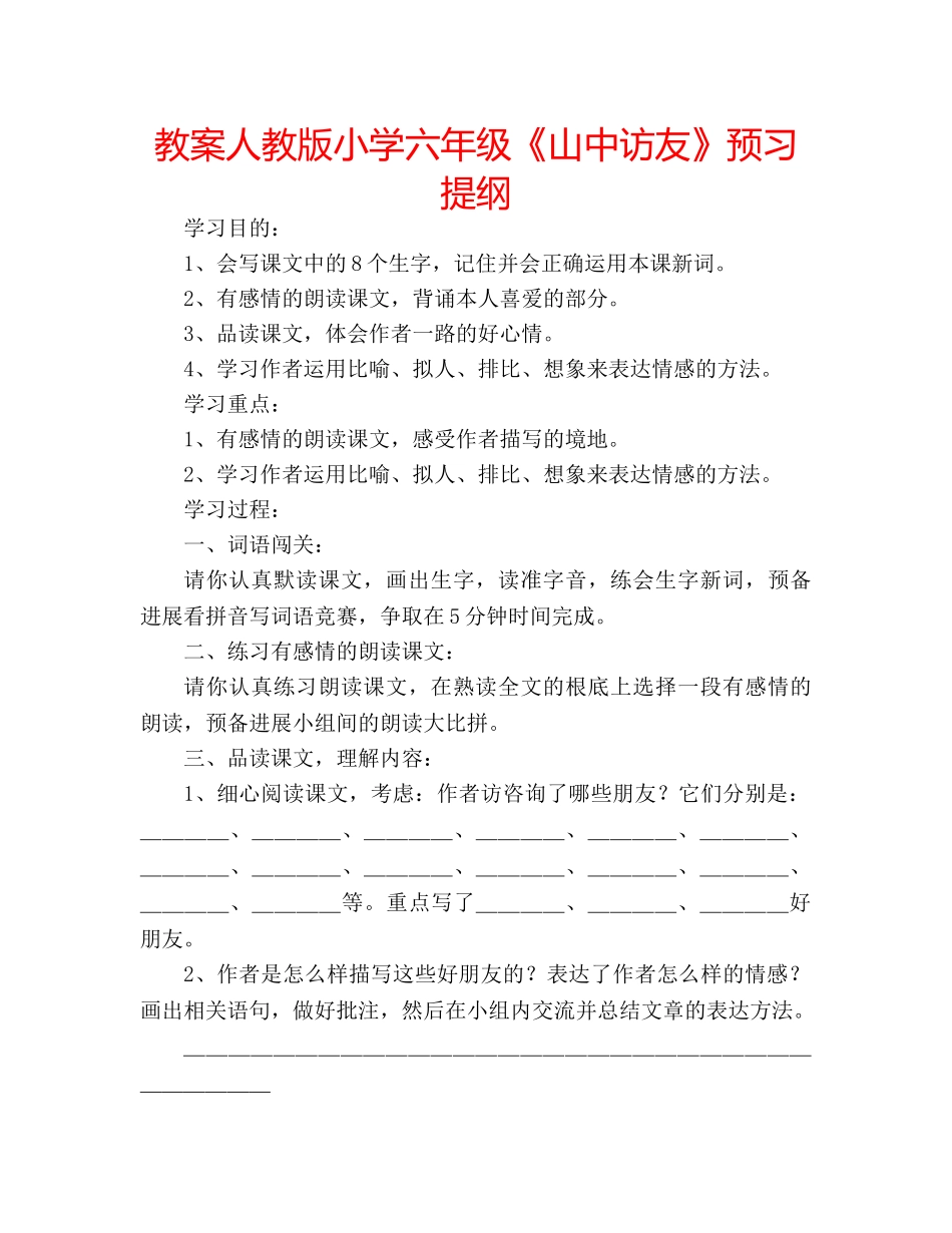 教案人教版小学六年级《山中访友》预习提纲 _第1页