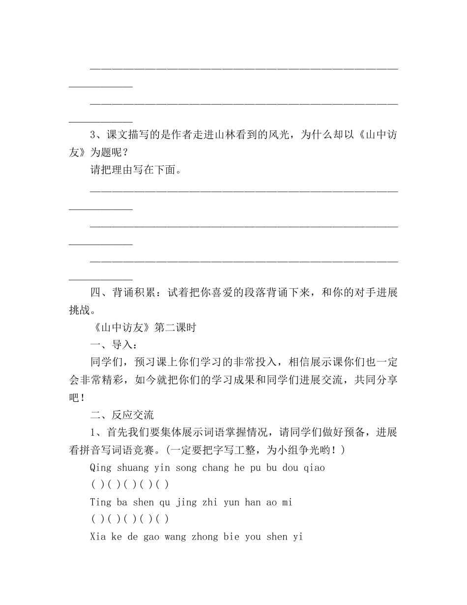 教案人教版小学六年级《山中访友》预习提纲 _第2页