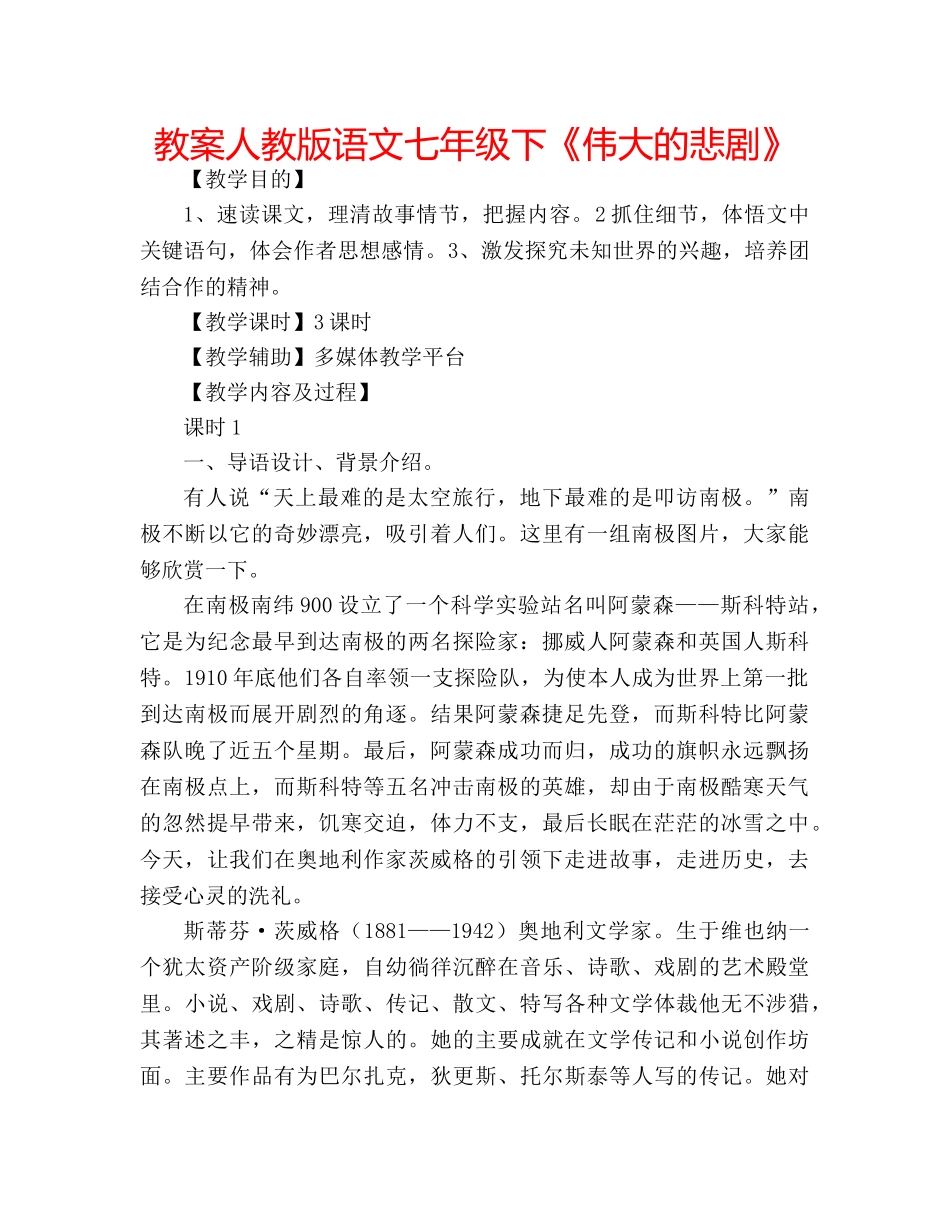 教案人教版语文七年级下《伟大的悲剧》 _第1页