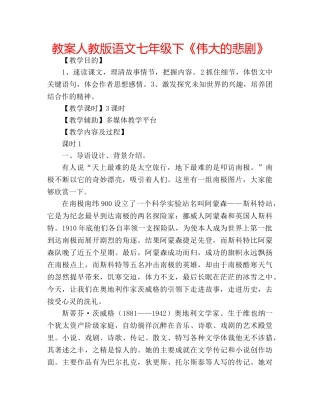 教案人教版语文七年级下《伟大的悲剧》 