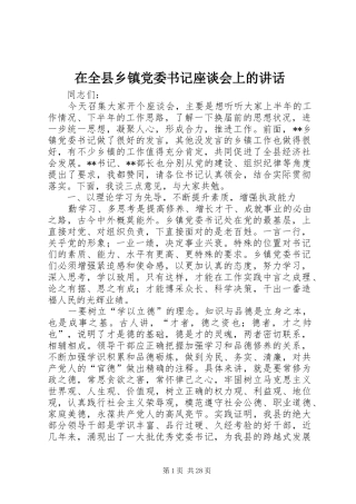 在全县乡镇党委书记座谈会上的讲话发言