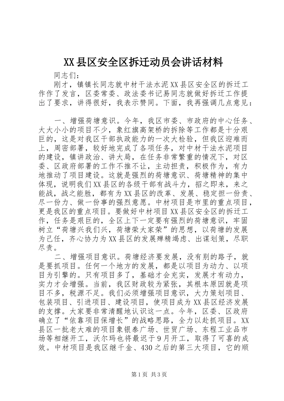 XX县区安全区拆迁动员会讲话_第1页