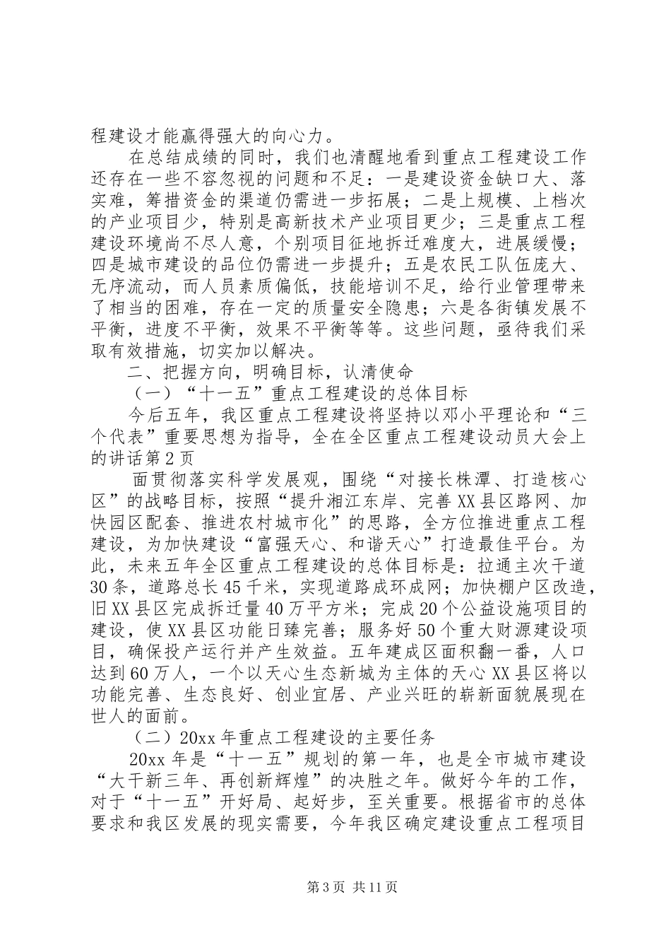 在全区重点工程建设动员大会上的讲话发言_第3页