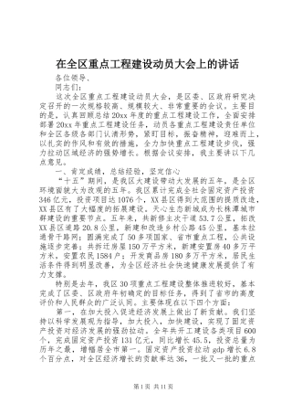 在全区重点工程建设动员大会上的讲话发言