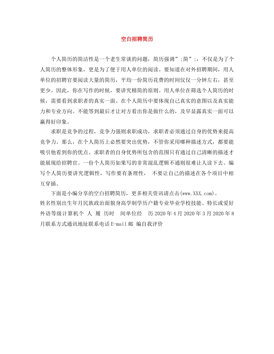 空白招聘简历 _第1页