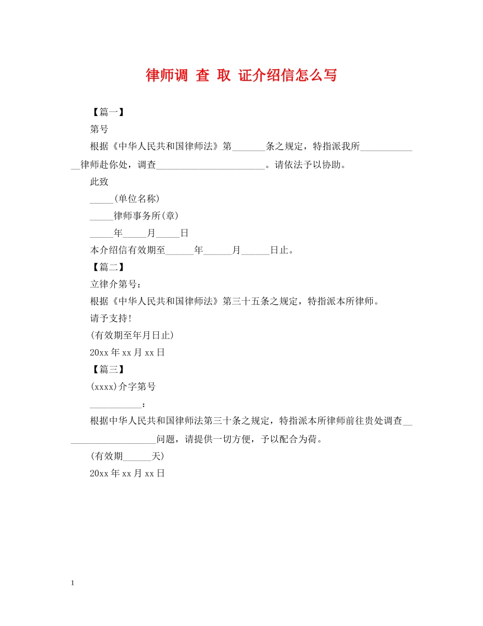 律师调 查 取 证介绍信怎么写 _第1页